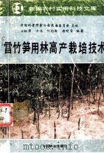 雷竹笋用林高产栽培技术（1993 PDF版）