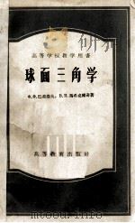 坏面三角学（1957 PDF版）