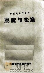 脱硫与变换   1972  PDF电子版封面  15063·1180  燃料化学工业出版社编 