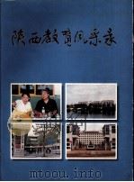 陕西教育风采录   1998  PDF电子版封面  9624281084   