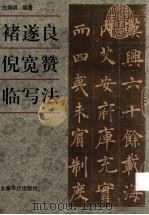褚遂良倪宽赞临写法（1999 PDF版）