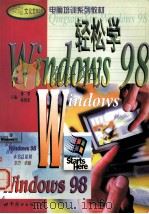 轻松学Windows 98   1999  PDF电子版封面  750623016X  李亨，徐祖军主编 