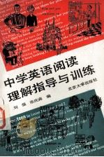 中学英语阅读理解与指导训练   1989  PDF电子版封面  7301008600  刘强，张庆森编 