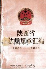 陕西省法规规章江编（1980-1990）   1991  PDF电子版封面  9787800830527  陕西省人民政府法制局编著 