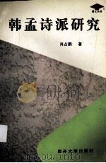 韩孟诗派研究（1999 PDF版）