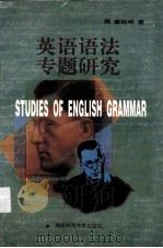 英语语法专题研究（1999 PDF版）