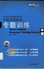 中级英语语法专题训练     PDF电子版封面  978788482325X  张相明编著 