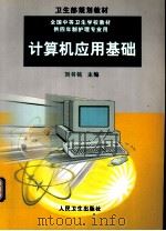 计算机应用基础   1999  PDF电子版封面  7117032979  刘书铭主编 