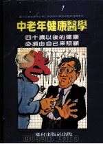 中老年健康医学   1970  PDF电子版封面    张凤珠，张曙华，江小琳编著 