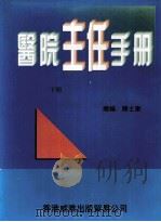 医院主任手册  下     PDF电子版封面  97896254401780  陈士奎编著 