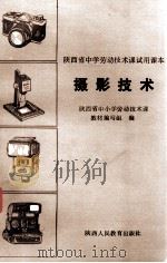陕西省中学劳动技术课试用课本  摄影技术（1989 PDF版）