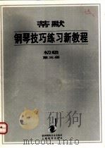 蒂默钢琴技巧练习新教程  初级  第3册（1998 PDF版）