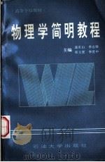 物理学简明教程   1994  PDF电子版封面  7563605177  聂东山，李志锋，郑文虎等主编 