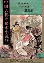 中国古代珍稀本小说续  1（1997 PDF版）