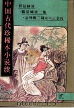 中国古代珍稀本小说续  2（1997 PDF版）