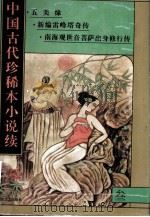 中国古代珍稀本小说续  3（1997 PDF版）