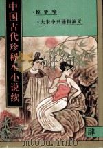 中国古代珍稀本小说续  4（1997 PDF版）