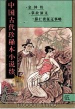 中国古代珍稀本小说续  5（1997 PDF版）