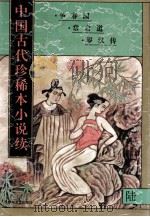 中国古代珍稀本小说续  6（1997 PDF版）