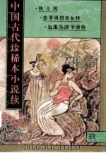 中国古代珍稀本小说续  9（1997 PDF版）