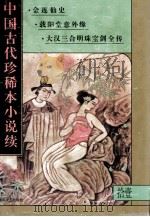 中国古代珍稀本小说续  11（1997 PDF版）
