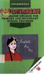 中小学教师实用课堂英语（1996 PDF版）