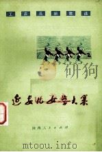 延安儿女学大寨  工农兵新歌选（1975 PDF版）