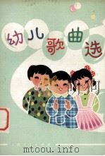 幼儿歌曲选   1973  PDF电子版封面  8171·802  上海市中小学教材编写组，幼儿歌曲编选组合编 