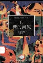 糖的河流  内心言辞（1993 PDF版）