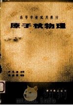 原子核物理   1982  PDF电子版封面  15175·299  卢希庭主编 