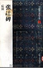 中国著名碑贴选集  6  张迁碑  后汉（1997 PDF版）