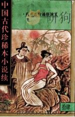 中国古代珍稀本小说续  14（1997 PDF版）