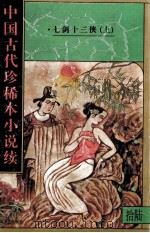 中国古代珍稀本小说续  16   1997  PDF电子版封面  7531316218  董文成等编 