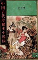 中国古代珍稀本小说续  18（1997 PDF版）