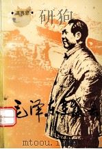毛泽东在佳县（ PDF版）