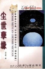 尘世孽缘   1996  PDF电子版封面  7226016265  刘云若著 