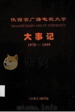 陕西省广播电视大学大事记  1978-1999（1999 PDF版）
