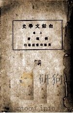 白话文学史  卷上（1975 PDF版）