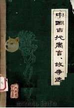 中国古代寓言、故事选   1979  PDF电子版封面    曾庆全 