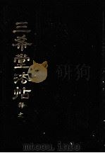 三希堂法贴  释文   1987  PDF电子版封面    清·陈焯编 