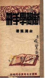新闻学手册   1947  PDF电子版封面    余润棠著 