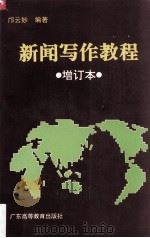 新闻写作教程  增订本   1987  PDF电子版封面  753610877  邝云妙编 