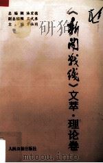 《新闻战线》文萃  理论卷   1997  PDF电子版封面  7800029352  陆宏德等编 