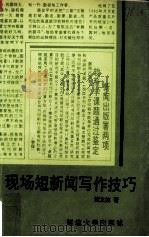 现场短新闻写作技巧   1993  PDF电子版封面  7563405992  刘文波著 