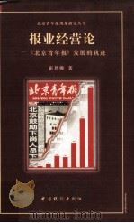 报业经营论  《北京青年报》发展的轨迹（1998 PDF版）