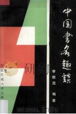 中国书名趣谈（1992 PDF版）