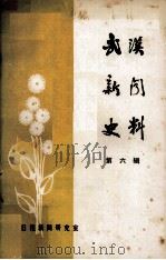 武汉新闻史料  第六辑   1986.12  PDF电子版封面     