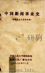 中国新闻事业史  新民主主义革命时期（1979 PDF版）