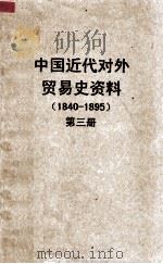 中国近代对外贸易史资料  1840－1895  第3册     PDF电子版封面    姚贤镐编 