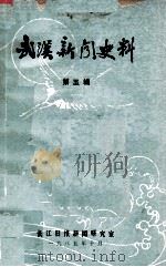武汉新闻史料  第五辑   1985.10  PDF电子版封面     